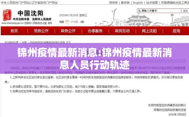 锦州疫情最新消息:锦州疫情最新消息人员行动轨迹 锦州疫情最新消息:锦州疫情最新消息人员行动轨迹