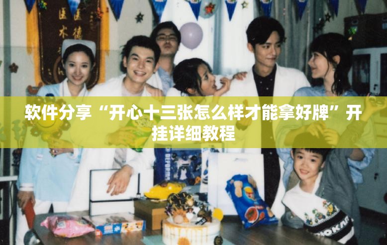 软件分享“开心十三张怎么样才能拿好牌	”开挂详细教程