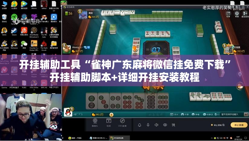 开挂辅助工具“雀神广东麻将微信挂免费下载	”开挂辅助脚本+详细开挂安装教程