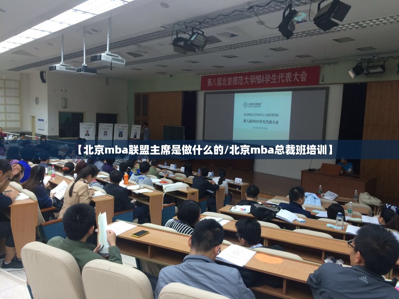 【北京mba联盟主席是做什么的/北京mba总裁班培训】 【北京mba联盟主席是做什么的/北京mba总裁班培训】