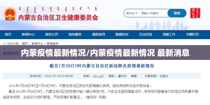 内蒙疫情最新情况/内蒙疫情最新情况 最新消息