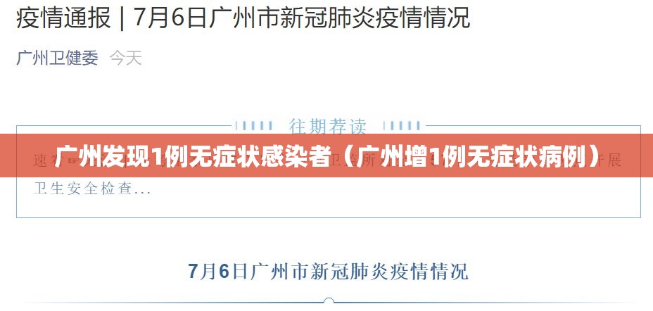 广州发现1例无症状感染者(广州增1例无症状病例) 广州发现1例无症状感染者(广州增1例无症状病例)