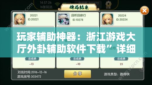 玩家辅助神器：浙江游戏大厅外卦辅助软件下载”详细开挂教程