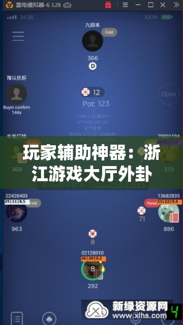 玩家辅助神器：浙江游戏大厅外卦辅助软件下载	”详细开挂教程