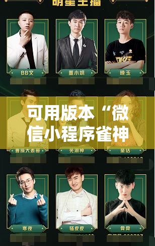 可用版本“微信小程序雀神广东麻将有挂吗”原来可以开挂