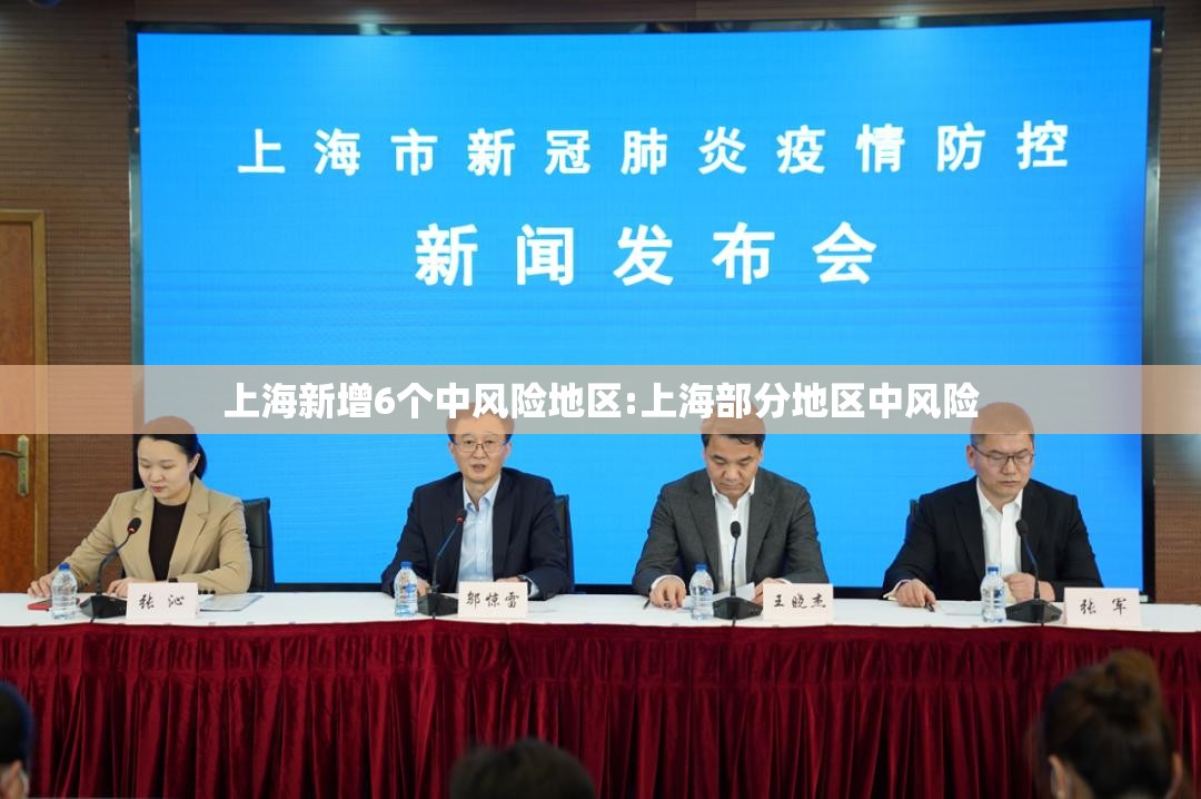 上海新增6个中风险地区:上海部分地区中风险 上海新增6个中风险地区:上海部分地区中风险
