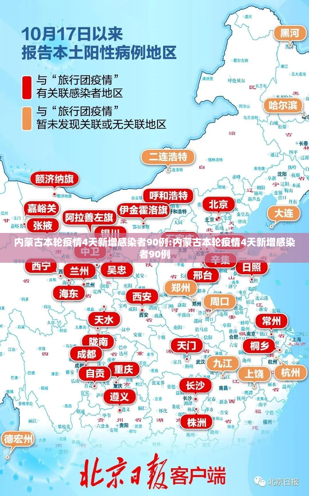 内蒙古本轮疫情4天新增感染者90例:内蒙古本轮疫情4天新增感染者90例 内蒙古本轮疫情4天新增感染者90例:内蒙古本轮疫情4天新增感染者90例