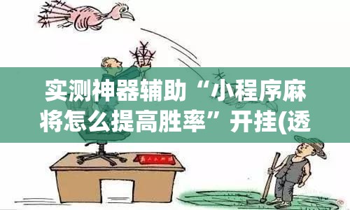 实测神器辅助“小程序麻将怎么提高胜率	”开挂(透视)辅助教程