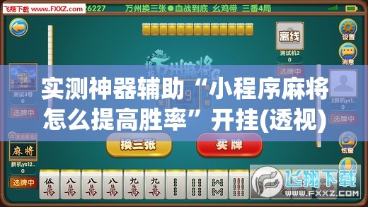 实测神器辅助“小程序麻将怎么提高胜率”开挂(透视)辅助教程