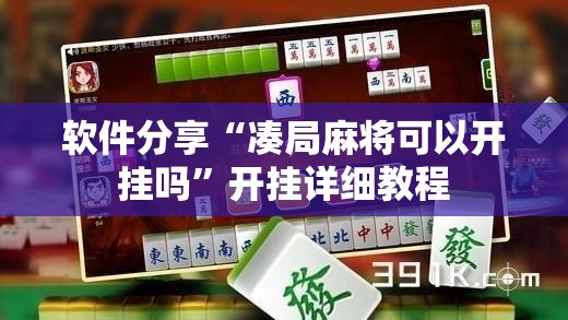 软件分享“凑局麻将可以开挂吗”开挂详细教程