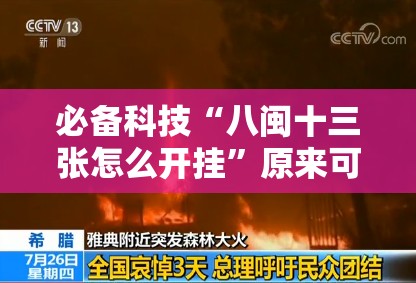 必备科技“八闽十三张怎么开挂	”原来可以开挂