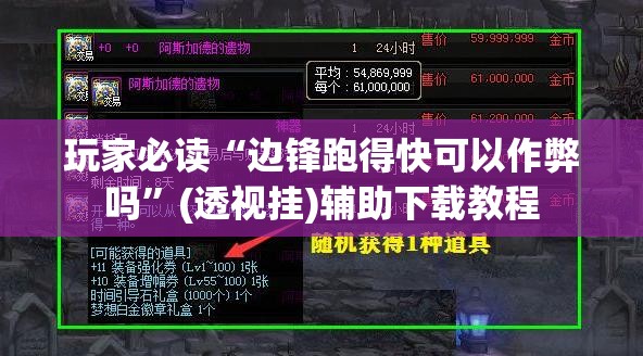 玩家必读“边锋跑得快可以作弊吗”(透视挂)辅助下载教程