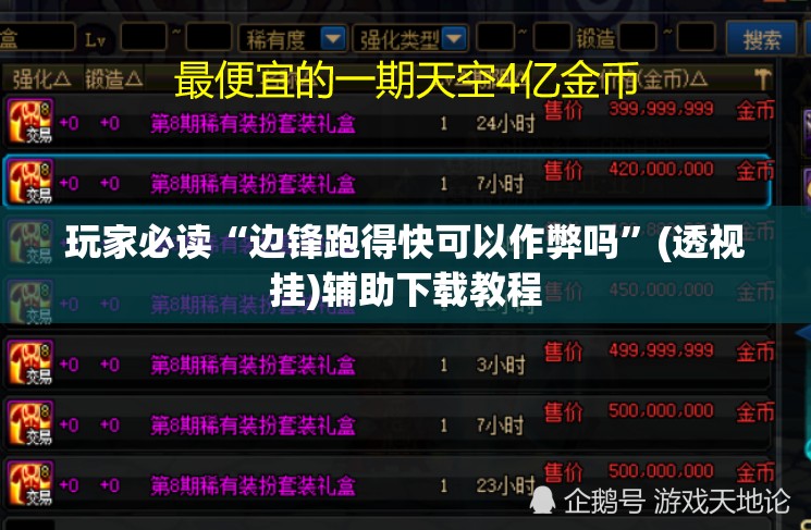 玩家必读“边锋跑得快可以作弊吗	”(透视挂)辅助下载教程