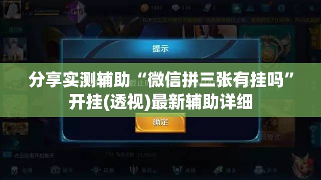 分享实测辅助“微信拼三张有挂吗”开挂(透视)最新辅助详细