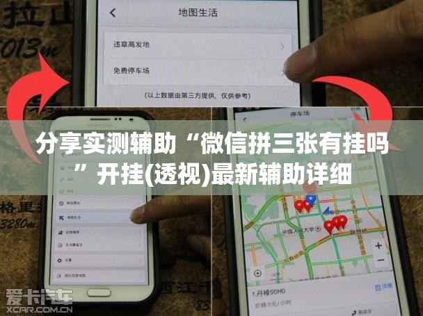 分享实测辅助“微信拼三张有挂吗”开挂(透视)最新辅助详细