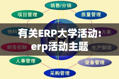 有关ERP大学活动:erp活动主题 有关ERP大学活动:erp活动主题