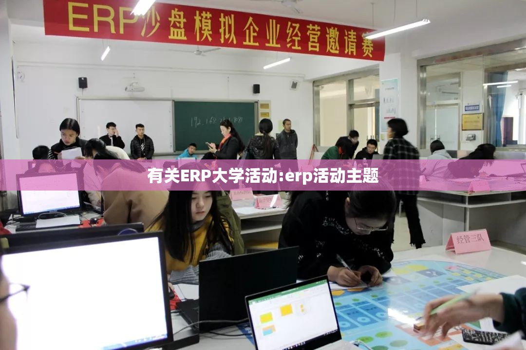 有关ERP大学活动:erp活动主题 有关ERP大学活动:erp活动主题