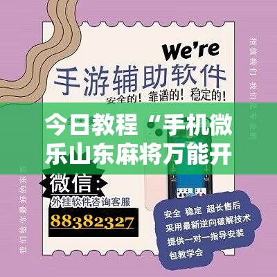 今日教程“手机微乐山东麻将万能开挂神器”原来可以开挂