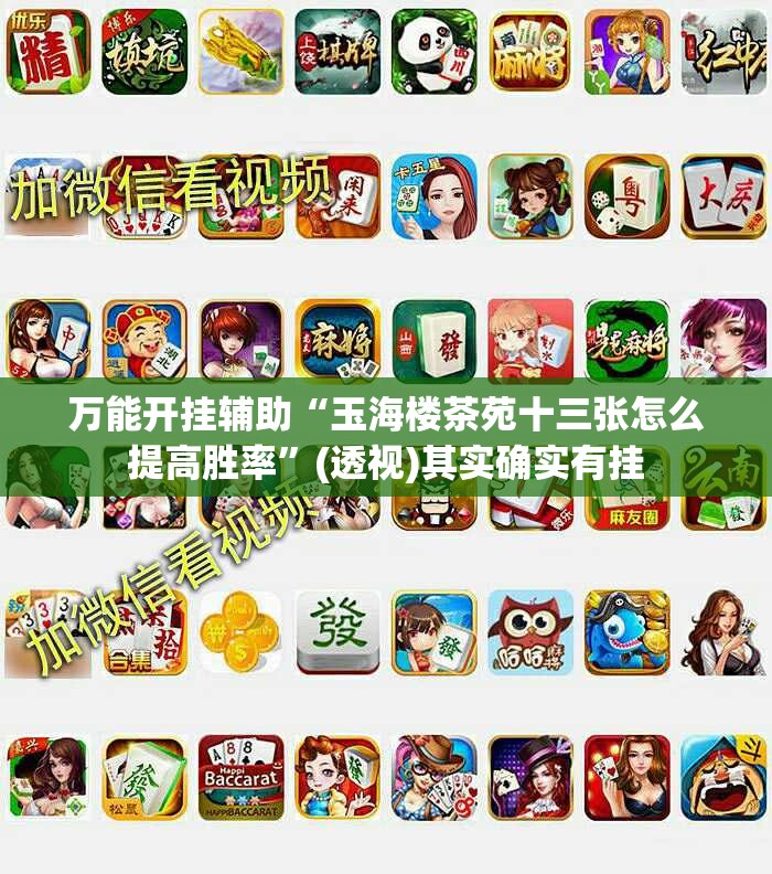万能开挂辅助“玉海楼茶苑十三张怎么提高胜率	”(透视)其实确实有挂