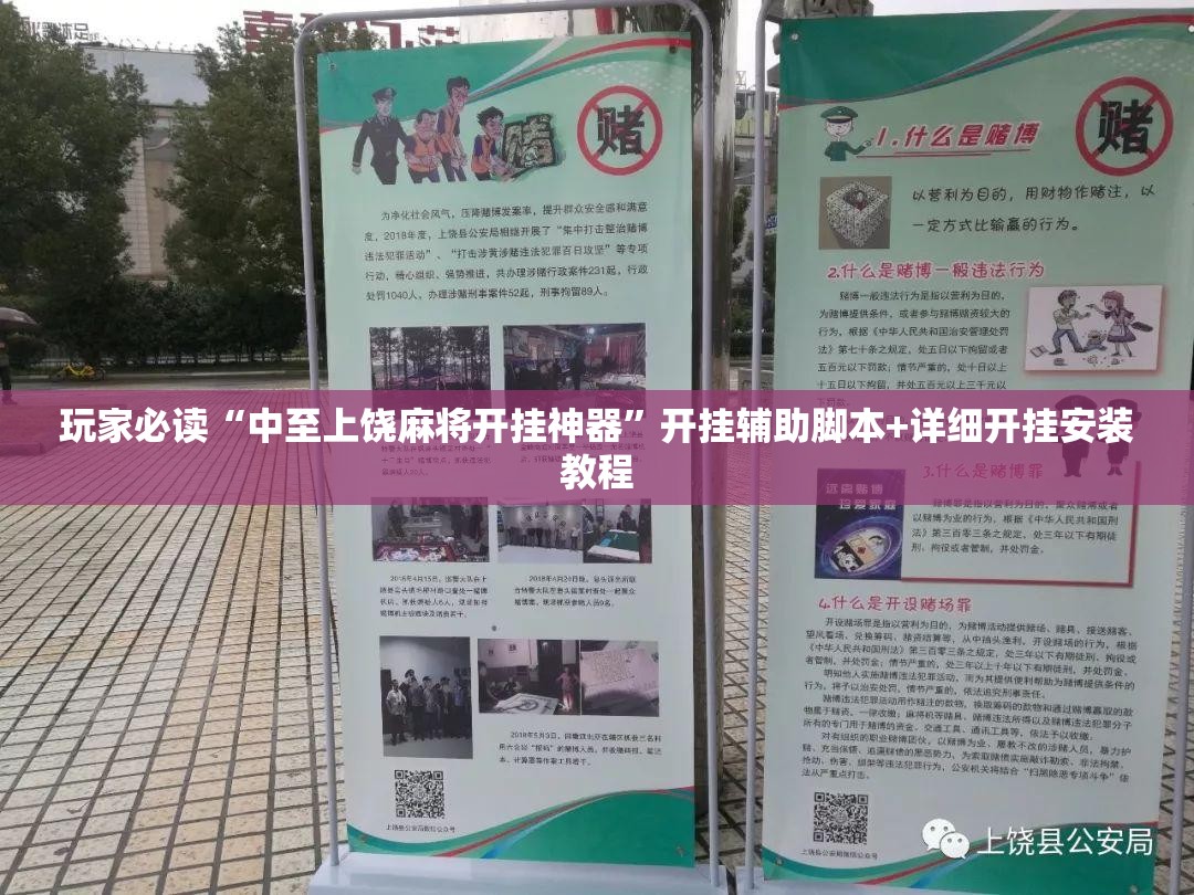 玩家必读“中至上饶麻将开挂神器	”开挂辅助脚本+详细开挂安装教程