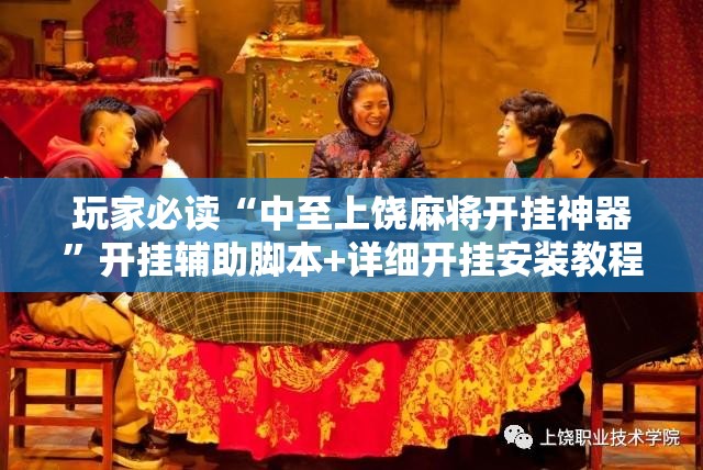 玩家必读“中至上饶麻将开挂神器”开挂辅助脚本+详细开挂安装教程