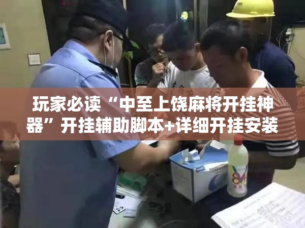 玩家必读“中至上饶麻将开挂神器”开挂辅助脚本+详细开挂安装教程