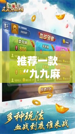 推荐一款“九九麻将万能开挂神器”开挂辅助脚本+详细开挂安装教程