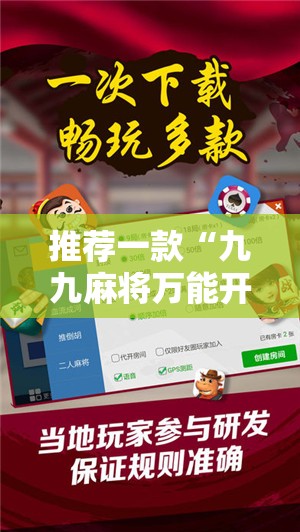 推荐一款“九九麻将万能开挂神器	”开挂辅助脚本+详细开挂安装教程