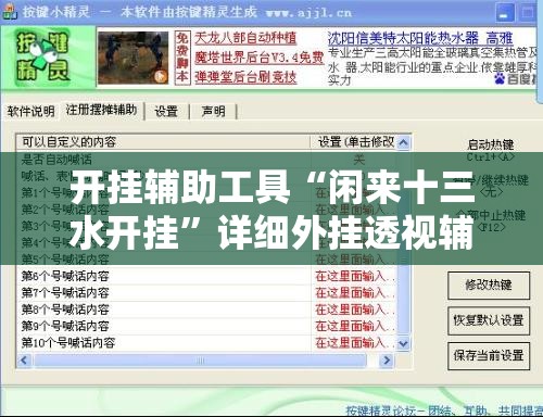 开挂辅助工具“闲来十三水开挂”详细外挂透视辅助软件教程