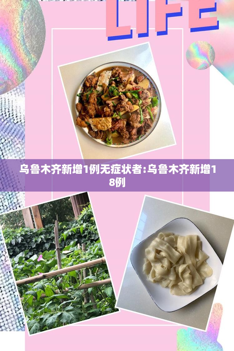 乌鲁木齐新增1例无症状者:乌鲁木齐新增18例