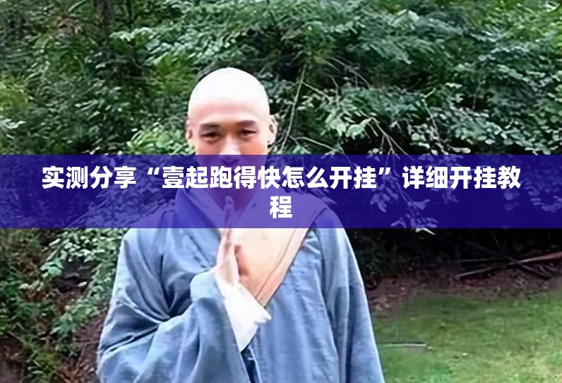 实测分享“壹起跑得快怎么开挂”详细开挂教程