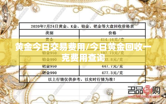 黄金今日交易费用/今日黄金回收一克费用查询 黄金今日交易费用/今日黄金回收一克费用查询