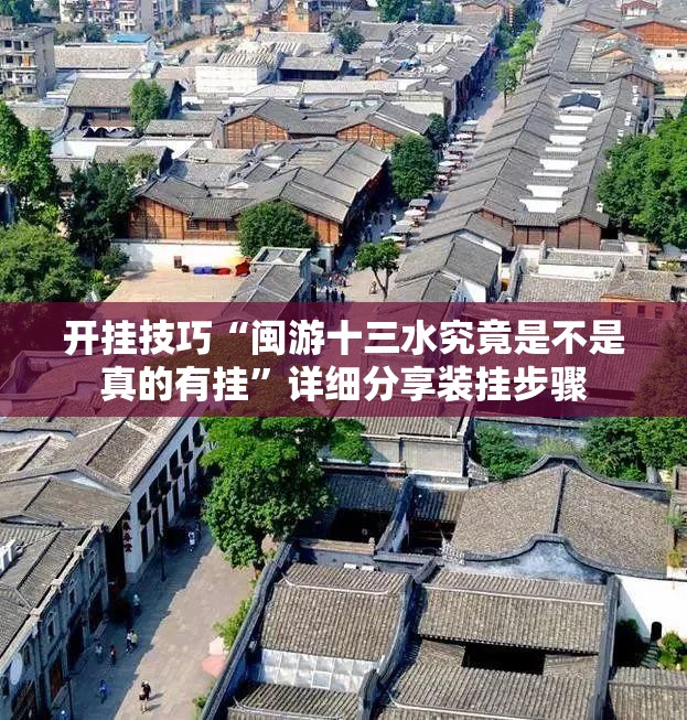 开挂技巧“闽游十三水究竟是不是真的有挂	”详细分享装挂步骤