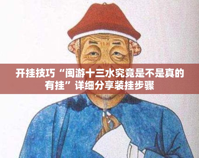 开挂技巧“闽游十三水究竟是不是真的有挂”详细分享装挂步骤