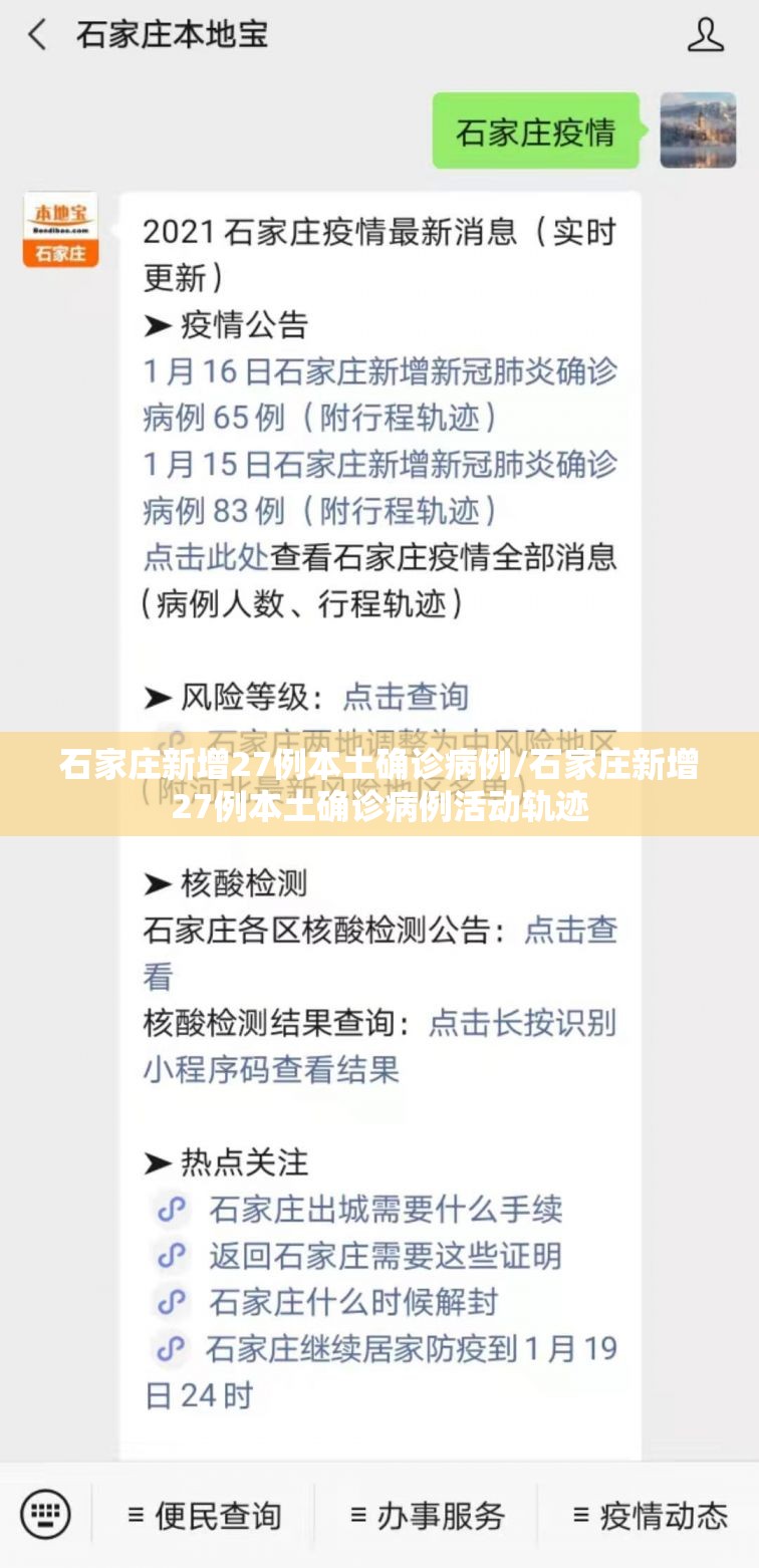 石家庄新增27例本土确诊病例/石家庄新增27例本土确诊病例活动轨迹 石家庄新增27例本土确诊病例/石家庄新增27例本土确诊病例活动轨迹