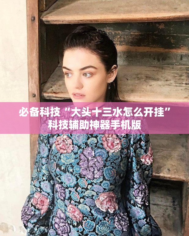 必备科技“大头十三水怎么开挂”科技辅助神器手机版