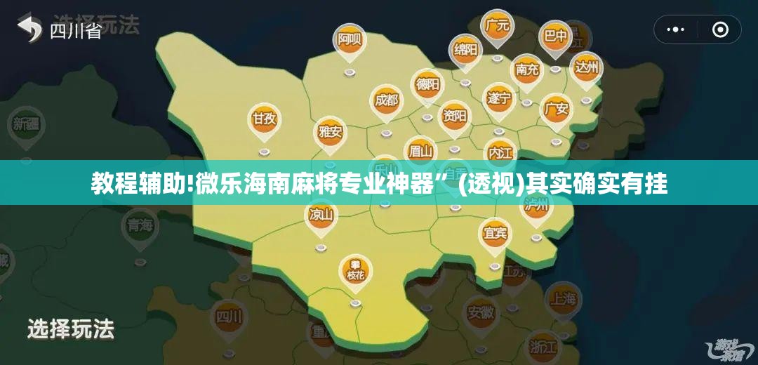 教程辅助!微乐海南麻将专业神器	”(透视)其实确实有挂