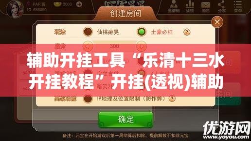 辅助开挂工具“乐清十三水开挂教程”开挂(透视)辅助神器