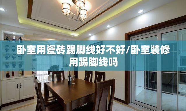 卧室用瓷砖踢脚线好不好/卧室装修用踢脚线吗 卧室用瓷砖踢脚线好不好/卧室装修用踢脚线吗
