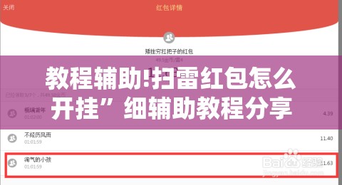 教程辅助!扫雷红包怎么开挂”细辅助教程分享