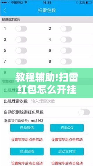 教程辅助!扫雷红包怎么开挂”细辅助教程分享