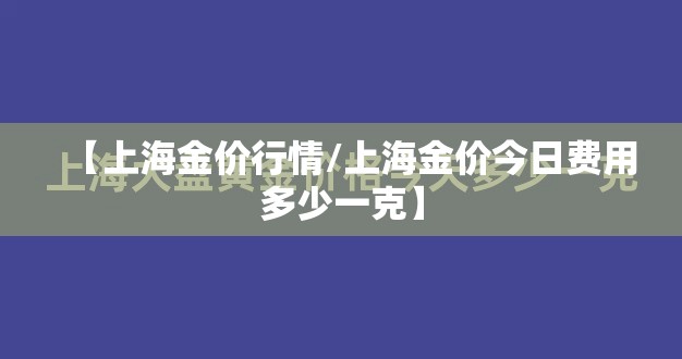 【上海金价行情/上海金价今日费用多少一克】
