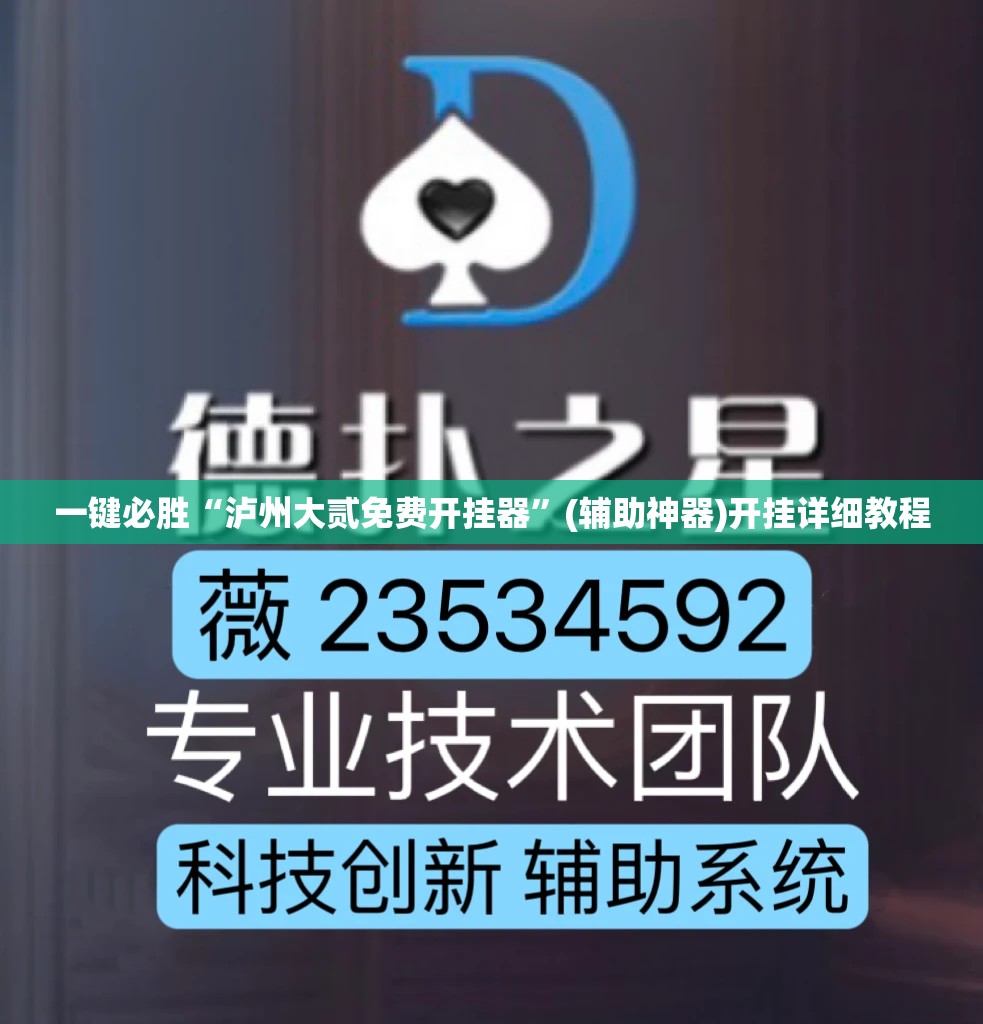 一键必胜“泸州大贰免费开挂器”(辅助神器)开挂详细教程