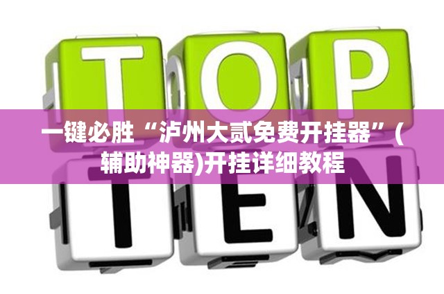 一键必胜“泸州大贰免费开挂器”(辅助神器)开挂详细教程