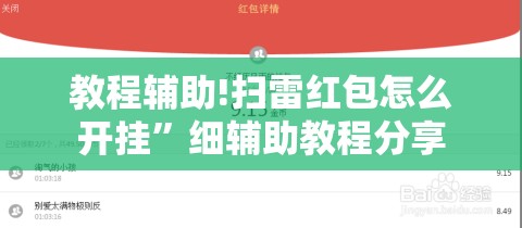 教程辅助!扫雷红包怎么开挂”细辅助教程分享