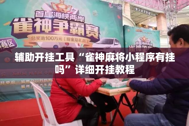 辅助开挂工具“雀神麻将小程序有挂吗	”详细开挂教程