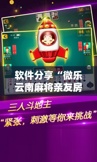 软件分享“微乐云南麻将亲友房开挂”2026开挂教程步骤