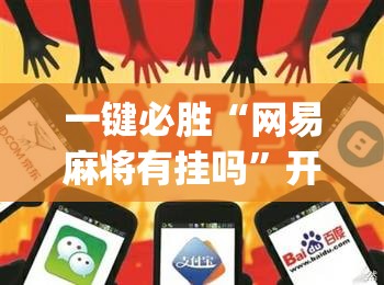 一键必胜“网易麻将有挂吗”开挂(透视)辅助神器