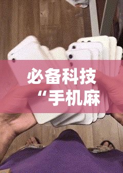 必备科技“手机麻将怎么开挂才会一直打赢	”其实确实有挂