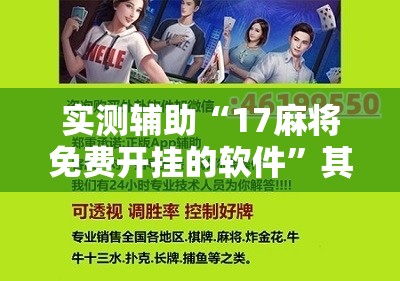 实测辅助“17麻将免费开挂的软件”其实确实有挂